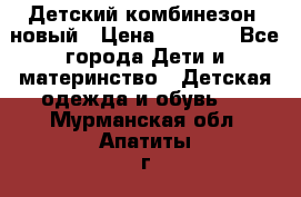 Детский комбинезон  новый › Цена ­ 1 000 - Все города Дети и материнство » Детская одежда и обувь   . Мурманская обл.,Апатиты г.